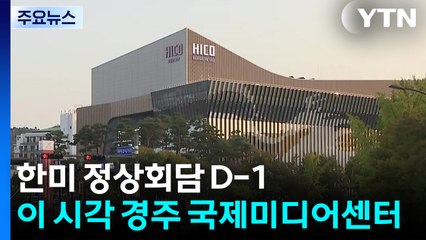 한미 정상회담 D-1...이 시각 경주 국제미디어센터 / YTN