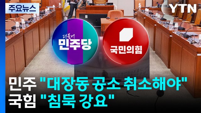 민주 대장동 공소 취소해야 ...국힘 침묵 강요 / YTN