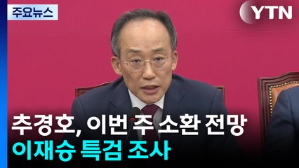 추경호, 이번 주 소환 전망...이재승 특검 조사 / YTN
