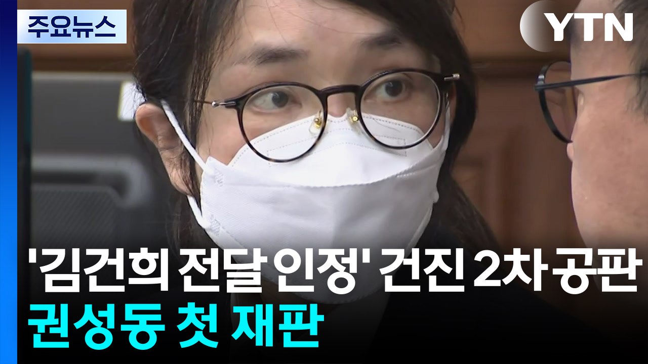 '김건희 전달 인정' 건진 2차 공판...권성동 첫 재판 / YTN