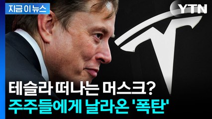"머스크 무조건 붙잡아야 해" 천문학적 금액 제시한 테슬라 이사회 [지금이뉴스] / YTN