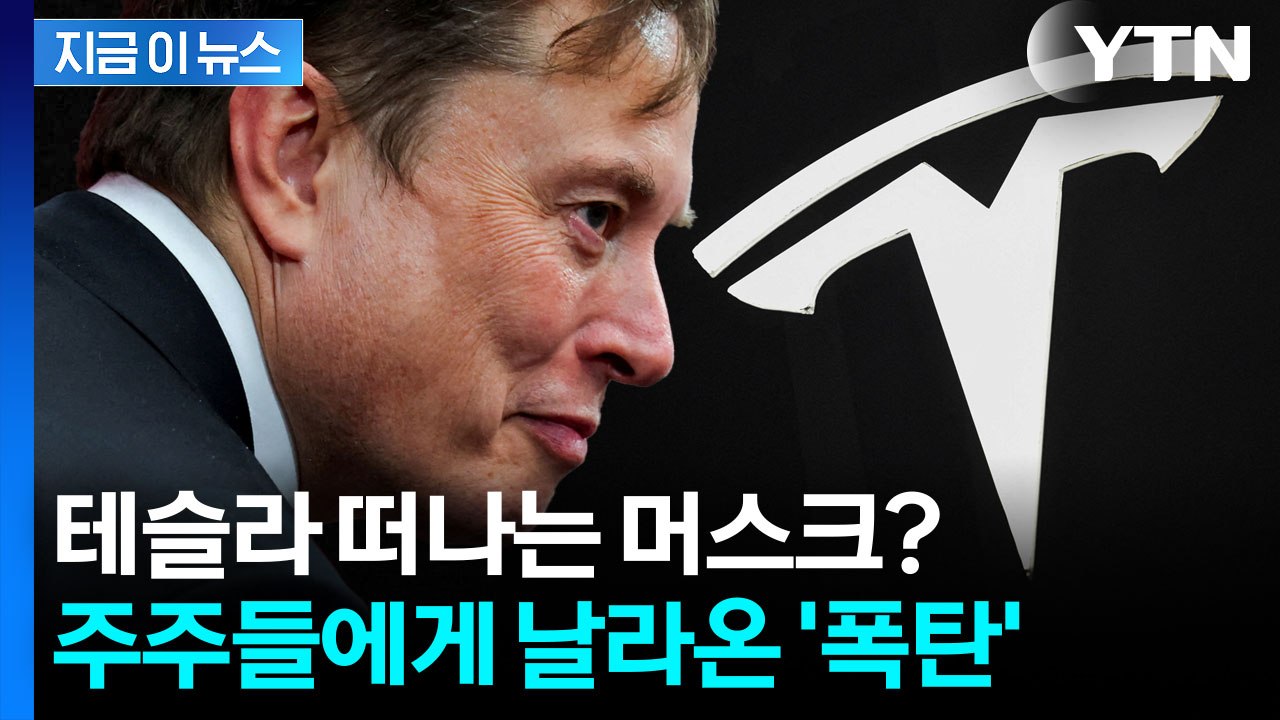 "머스크 무조건 붙잡아야 해" 천문학적 금액 제시한 테슬라 이사회 [지금이뉴스] / YTN