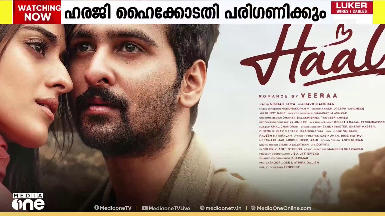 ഹാൽ സിനിമയുടെ പ്രദർശന വിലക്ക്;നിർമാതാവ് നൽകിയ ഹ...