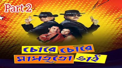 Chore Chore Mastuto Bhai Movie|Part2| Mithun Chakraborty | Chiranjit Chakraborty | Jishu Sengupta | Koyel Mallick | Priya Sengupta | Anamika Saha | Dipankar day | Subhashish Mukherjee | Sangkar Chakraborty | Drama & Action Movie | Bengali Movie Creation |