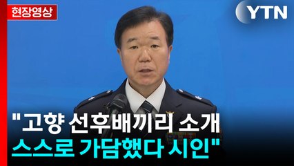 [현장영상+] 캄보디아 송환 피의자 수사 결과..."선후배끼리 소개...스스로 가담 시인" / YTN