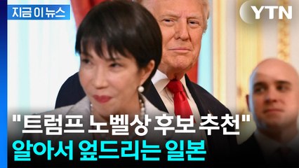 "트럼프 노벨평화상 후보 추천하겠다" 日 다카이치의 선전포고 [지금이뉴스] / YTN