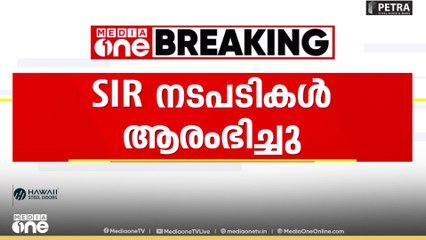 കേരളമടക്കമുള്ള 12 സംസ്ഥാനങ്ങളിൽ  SIR നടപടികൾ തുടങ്ങി