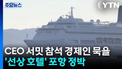CEO 서밋 참석 경제인 묵을 '선상 호텔' 포항 정박 / YTN