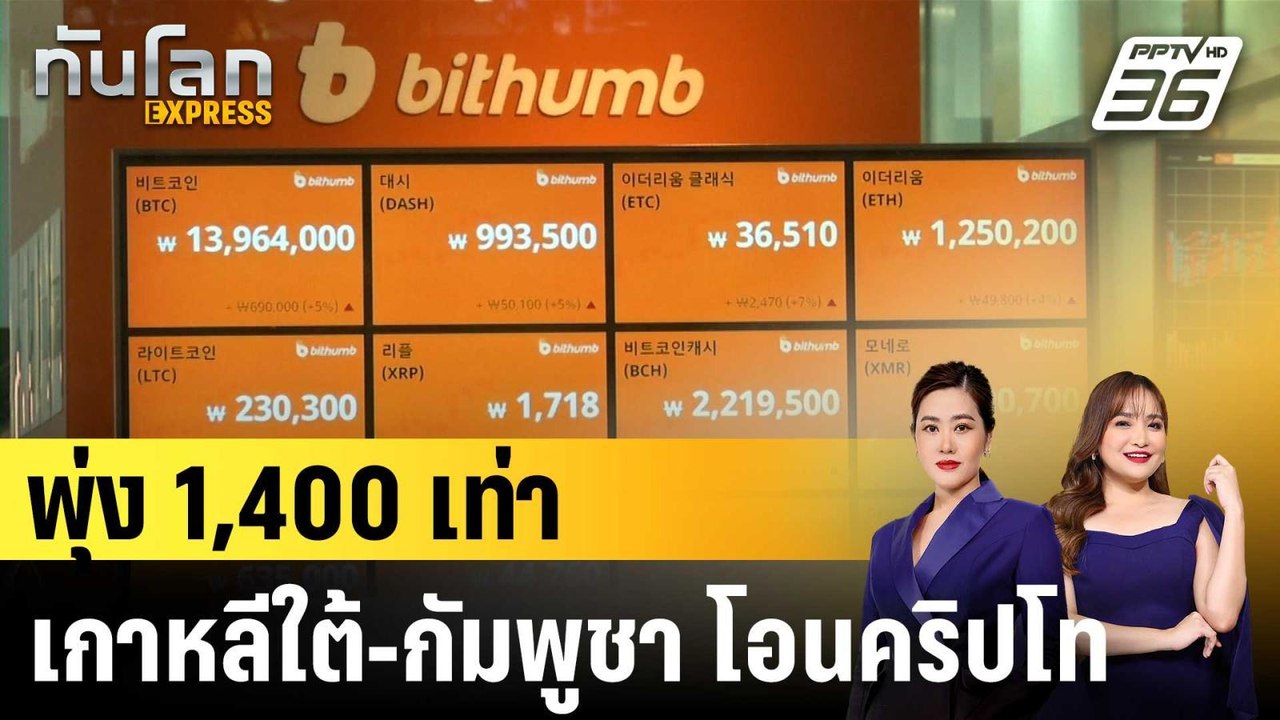 โอนคริปโทเกาหลีใต้-กัมพูชาพุ่ง ห่วงฟอกเงิน-อาชญ...