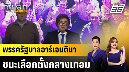 พรรครัฐบาลอาร์เจนตินาชนะเลือกตั้งกลางเทอม|ทันโลก EXPRESS | 28 ต.ค.68