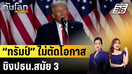 “ทรัมป์” ไม่ตัดโอกาสชิงปธน.สมัย 3|ทันโลก EXPRESS | 28 ต.ค.68