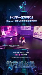 EMI 和 Danson 强强联手，却因为太强势而引冲突？！