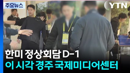 한미 정상회담 D-1...이 시각 경주 국제미디어센터 / YTN