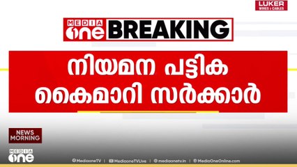 VC Appointment List  | വി.സി നിയമന പട്ടിക സർക്കാർ രാജ്ഭവന് കൈമാറി...