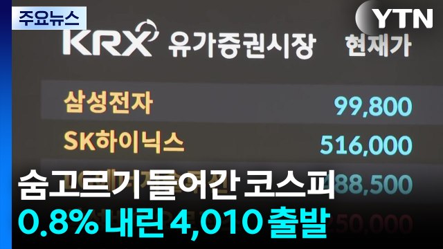 코스피 약세...4,000선 돌파 하루 만에 3,900선 후퇴 / YTN