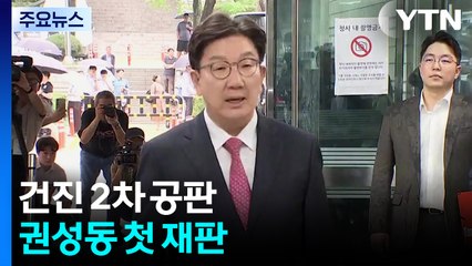 '김건희 전달 인정' 건진 2차 공판...권성동 첫 재판 / YTN
