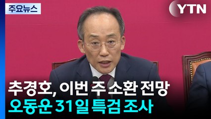 추경호, 이번 주 소환 전망...오동운 31일 특검 조사 / YTN