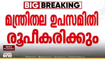 PM shri kerala | പി.എം ശ്രീ പദ്ധതിയിൽ മന്ത്രി തല ഉപസമിതി രൂപീകരിക്കാൻ തീരുമാനം...
