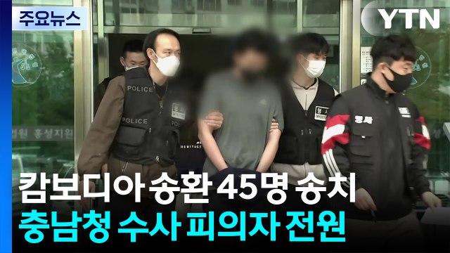 캄보디아 송환 피의자 45명 구속 송치... 범죄 단체 활동 / YTN