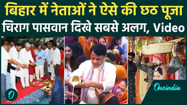 Chhath Puja 2025: छठ पर नेताओं ने की पूजा, लाल पगड़ी में पहुंच Chirag Paswan | Bihar Election 2025