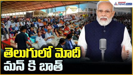 Mann Ki Baat Telugu Edition: తెలుగులో మోదీ మనకి బాత్ | Asianet News Telugu