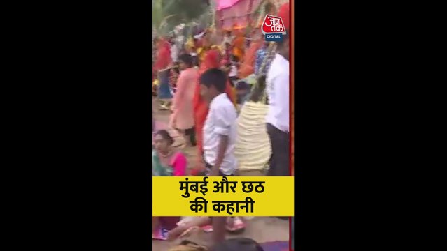 मुंबई में छठ पूजा की दिलचस्प कहानी