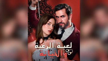 لعبة الرغبة والخيانة