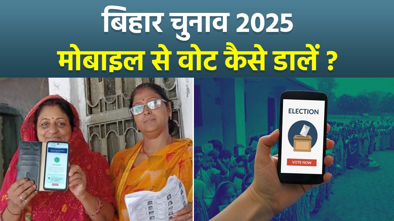 Bihar Election 2025: बिहार चुनाव में ई वोटिंग क...