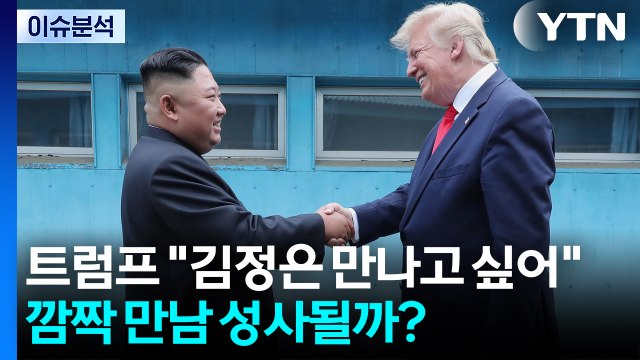 [시사정각] 트럼프 김정은 만나고 싶어 ...깜짝 만남 성사될까? / YTN