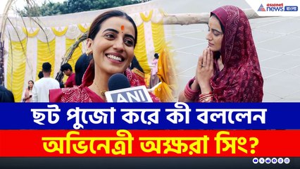 ছট পুজো সারলেন ভোজপুরি অভিনেত্রী অক্ষরা সিং, কী বললেন? দেখুন
