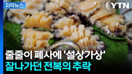 [자막뉴스] 반 토막 난 전복값에 '휘청'... 전라남도의 결단 / YTN