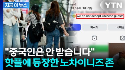'중국인 출입금지' 문구 내건 성수동 카페...구청장이 밝힌 입장 [지금이뉴스] / YTN
