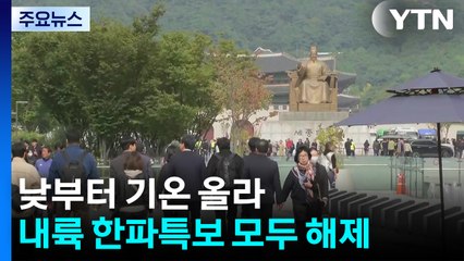 [날씨] 맑지만 쌀쌀한 오후...내일 낮부터 '계절 제자리' / YTN