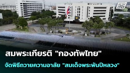 สมพระเกียรติ "กองทัพไทย" จัดพิธีถวายความอาลัย "สมเด็จพระพันปีหลวง" | โชว์ข่าวเช้านี้  | 28 ต.ค. 68