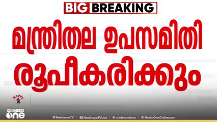 PM  shri kerala | പി.എം ശ്രീ പദ്ധതിയിൽ സിപിഐ വിട്ടുവീഴ്ചക്കോ?