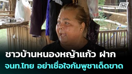 ชาวบ้านหนองหญ้าแก้ว ฝาก จนท.ไทย อย่าเชื่อใจกัมพูชาเด็ดขาด | โชว์ข่าวเช้านี้  | 28 ต.ค. 68