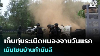 เก็บทุ่นระเบิดหนองจานวันแรก เน้นโซนบ้านกำนันลี | โชว์ข่าวเช้านี้  | 28 ต.ค. 68