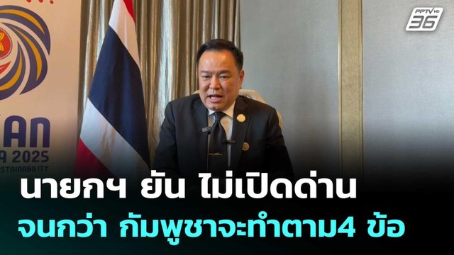 นายกฯ ยัน ไม่เปิดด่าน จนกว่า กัมพูชาจะทำตาม4 ข้อ | โชว์ข่าวเช้านี้ | 28 ต.ค. 68