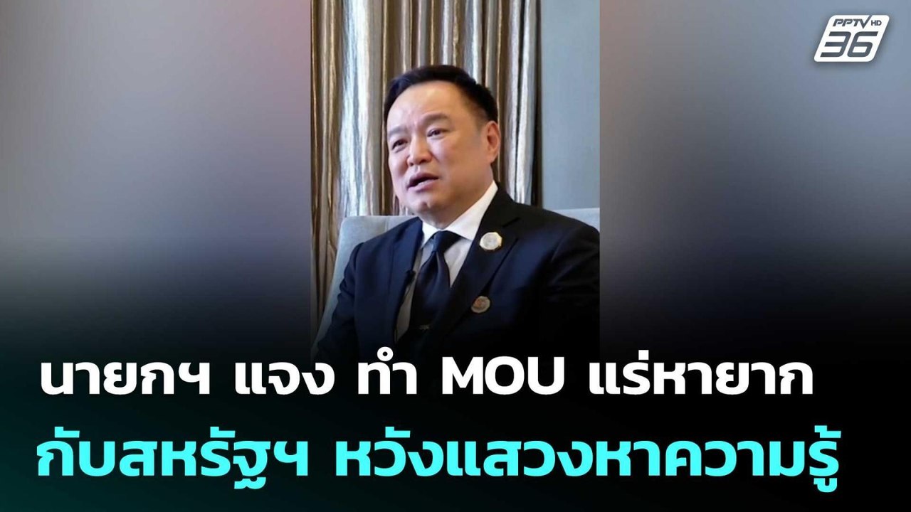 นายกฯ แจง ทำ MOU แร่หายากกับสหรัฐฯ หวังแสวงหาคว...