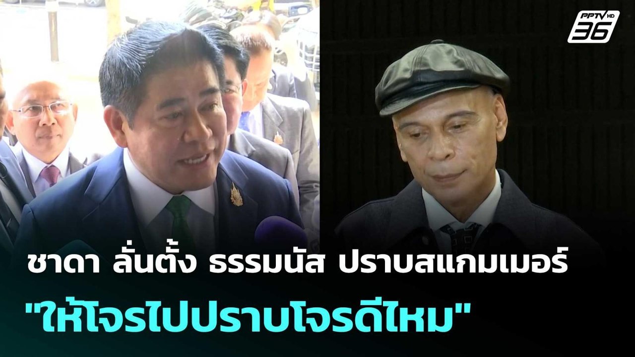 ชาดา ลั่นตั้ง ธรรมนัส ปราบสแกมเมอร์ "ให้โจรไปปร...