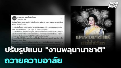 ปรับรูปแบบ "งานพลุนานาชาติ" ถวายความอาลัย | โชว์ข่าวเช้านี้  | 28 ต.ค. 68