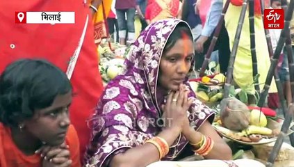 भिलाई में छठ महापर्व का समापन, व्रती महिलाओं ने परिवार की सुख, समृद्धि और संतान की दीर्घायु की कामना की