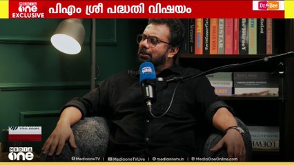 PM shri kerala | 'പി എം ശ്രീയെ എതിർക്കാൻ സിപിഐക്ക് യോഗ്യതയില്ല'; ജോൺ ബ്രിട്ടാസ്