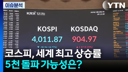 [뉴스나우] 코스피, 글로벌 증시 중 최고 상승률...5천 돌파 가능성은? / YTN