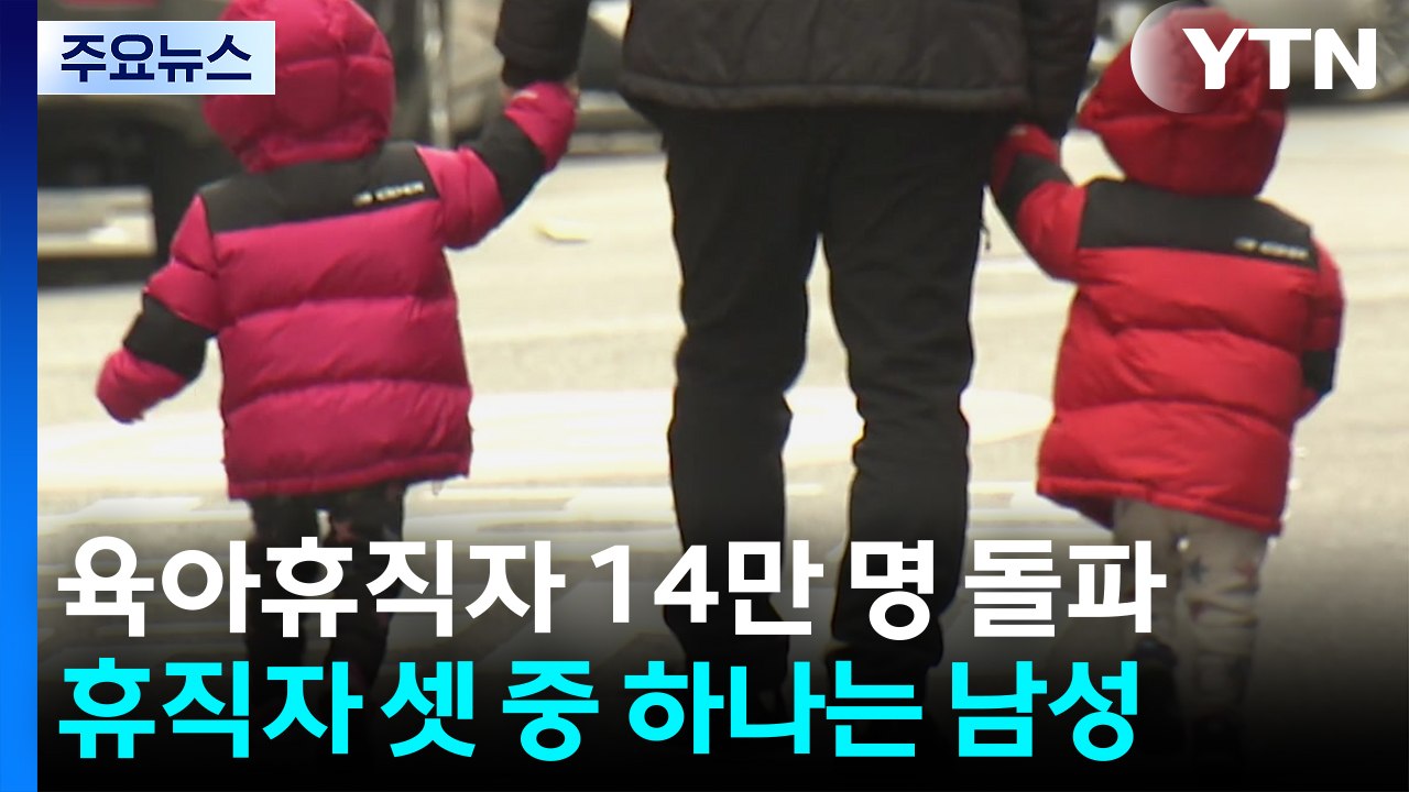 육아휴직 셋 중 한 명은 남성..."중소기업 지원 늘린다" / YTN