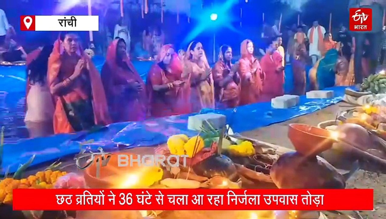 रांची में छठ व्रतियों ने उदयाचलगामी भगवान भास्कर को अर्पित किया अर्घ्य, 36 घंटे से चला आ रहा निर्जला उपवास तोड़ा