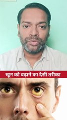 खून को बढ़ाने का तरीका ।