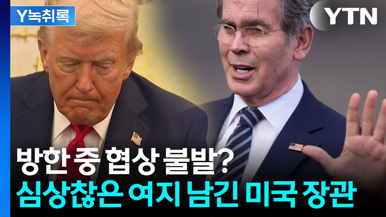 한미 관세협상 두고 선 그은 美 장관..."외국인, 실망 매물 쏟아낼 수도" [Y녹취...