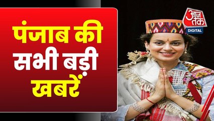 बठिंडा कोर्ट में कंगना रनौत ने क्यों मांगी माफी? देखें पंजाब आजतक