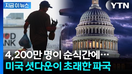 "셧다운에 재원이 바닥났다" 美 정부가 올린 공지에 '청천벽력' [지금이뉴스] / YTN